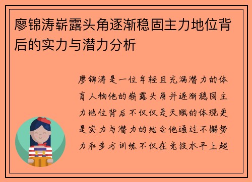 廖锦涛崭露头角逐渐稳固主力地位背后的实力与潜力分析 廖锦涛崭露头角逐渐稳固主力地位背后的实力与潜力分析