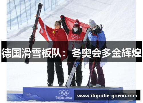 德国滑雪板队:冬奥会多金辉煌 德国滑雪板队:冬奥会多金辉煌