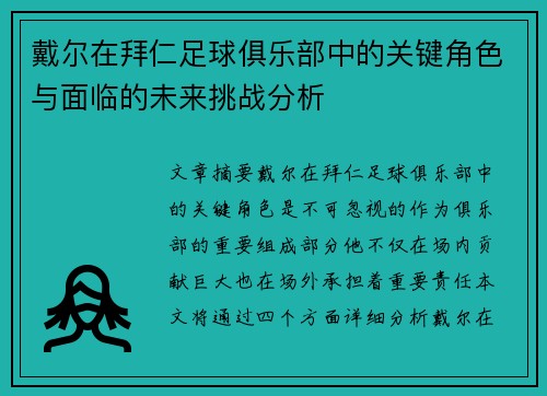 戴尔在拜仁足球俱乐部中的关键角色与面临的未来挑战分析 戴尔在拜仁足球俱乐部中的关键角色与面临的未来挑战分析