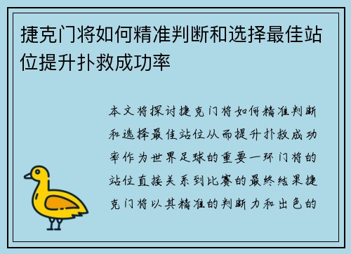 捷克门将如何精准判断和选择最佳站位提升扑救成功率 捷克门将如何精准判断和选择最佳站位提升扑救成功率