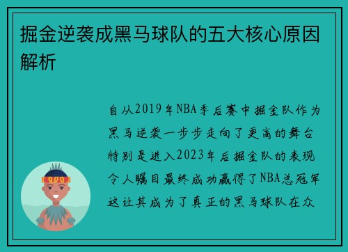 掘金逆袭成黑马球队的五大核心原因解析 掘金逆袭成黑马球队的五大核心原因解析