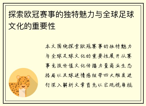 探索欧冠赛事的独特魅力与全球足球文化的重要性 探索欧冠赛事的独特魅力与全球足球文化的重要性