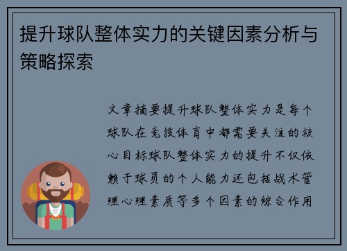 提升球队整体实力的关键因素分析与策略探索 提升球队整体实力的关键因素分析与策略探索