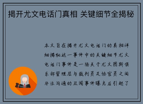 揭开尤文电话门真相 关键细节全揭秘 揭开尤文电话门真相 关键细节全揭秘