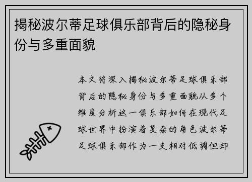 揭秘波尔蒂足球俱乐部背后的隐秘身份与多重面貌 揭秘波尔蒂足球俱乐部背后的隐秘身份与多重面貌