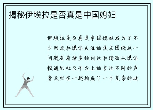 揭秘伊埃拉是否真是中国媳妇 揭秘伊埃拉是否真是中国媳妇