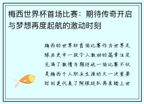 梅西世界杯首场比赛:期待传奇开启与梦想再度起航的激动时刻 梅西世界杯首场比赛:期待传奇开启与梦想再度起航的激动时刻