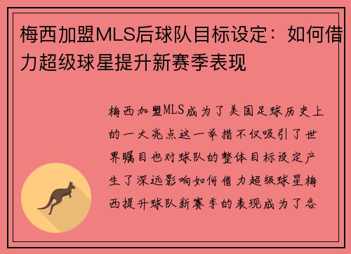 梅西加盟MLS后球队目标设定:如何借力超级球星提升新赛季表现 梅西加盟MLS后球队目标设定:如何借力超级球星提升新赛季表现