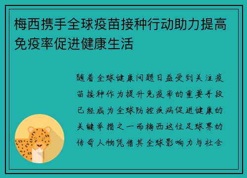 梅西携手全球疫苗接种行动助力提高免疫率促进健康生活 梅西携手全球疫苗接种行动助力提高免疫率促进健康生活