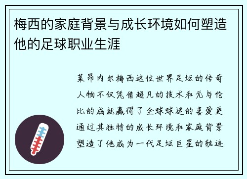 梅西的家庭背景与成长环境如何塑造他的足球职业生涯 梅西的家庭背景与成长环境如何塑造他的足球职业生涯