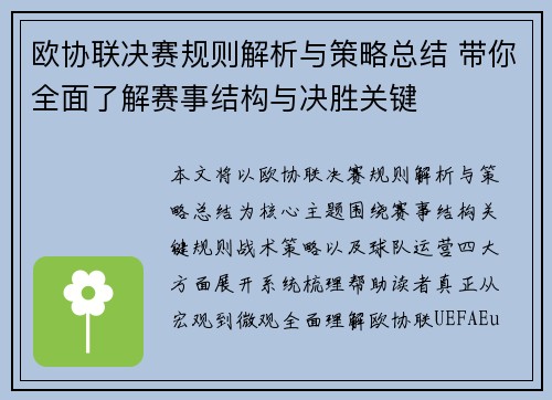 欧协联决赛规则解析与策略总结 带你全面了解赛事结构与决胜关键 欧协联决赛规则解析与策略总结 带你全面了解赛事结构与决胜关键