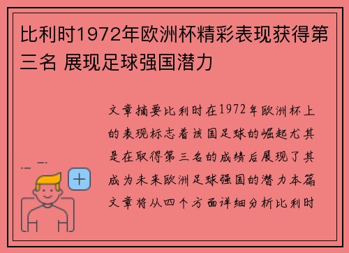 比利时1972年欧洲杯精彩表现获得第三名 展现足球强国潜力 比利时1972年欧洲杯精彩表现获得第三名 展现足球强国潜力