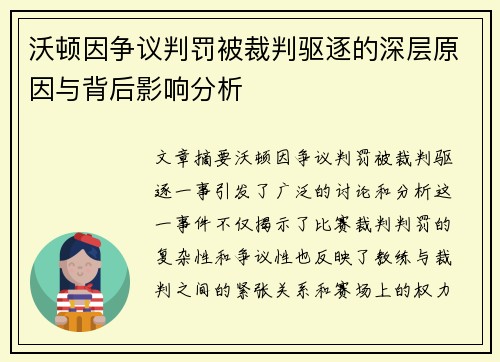 沃顿因争议判罚被裁判驱逐的深层原因与背后影响分析 沃顿因争议判罚被裁判驱逐的深层原因与背后影响分析