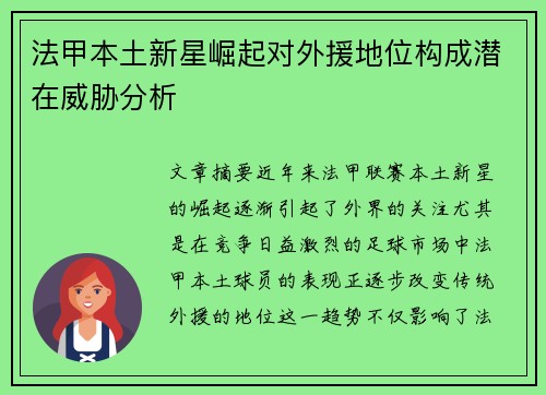 法甲本土新星崛起对外援地位构成潜在威胁分析 法甲本土新星崛起对外援地位构成潜在威胁分析