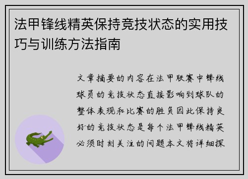 法甲锋线精英保持竞技状态的实用技巧与训练方法指南 法甲锋线精英保持竞技状态的实用技巧与训练方法指南