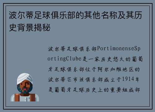 波尔蒂足球俱乐部的其他名称及其历史背景揭秘 波尔蒂足球俱乐部的其他名称及其历史背景揭秘