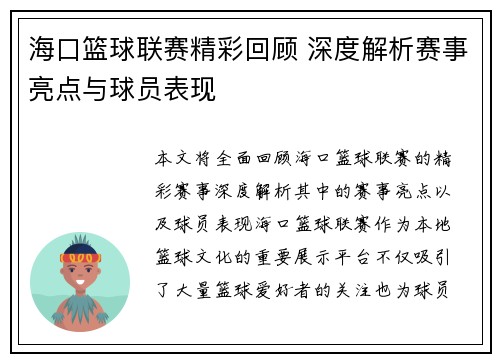 海口篮球联赛精彩回顾 深度解析赛事亮点与球员表现 海口篮球联赛精彩回顾 深度解析赛事亮点与球员表现