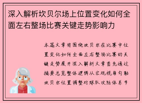 深入解析坎贝尔场上位置变化如何全面左右整场比赛关键走势影响力 深入解析坎贝尔场上位置变化如何全面左右整场比赛关键走势影响力