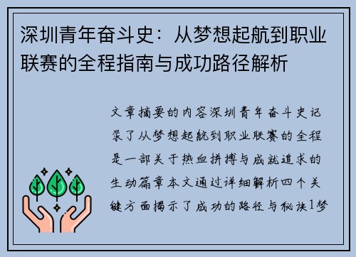 深圳青年奋斗史:从梦想起航到职业联赛的全程指南与成功路径解析 深圳青年奋斗史:从梦想起航到职业联赛的全程指南与成功路径解析