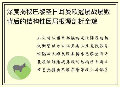 深度揭秘巴黎圣日耳曼欧冠屡战屡败背后的结构性困局根源剖析全貌 深度揭秘巴黎圣日耳曼欧冠屡战屡败背后的结构性困局根源剖析全貌