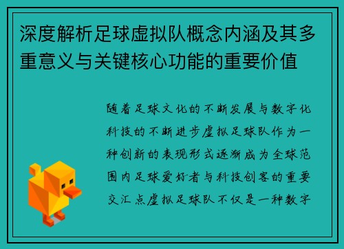 深度解析足球虚拟队概念内涵及其多重意义与关键核心功能的重要价值 深度解析足球虚拟队概念内涵及其多重意义与关键核心功能的重要价值