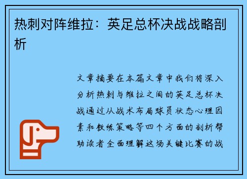 热刺对阵维拉:英足总杯决战战略剖析 热刺对阵维拉:英足总杯决战战略剖析