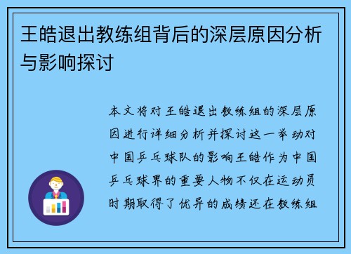 王皓退出教练组背后的深层原因分析与影响探讨 王皓退出教练组背后的深层原因分析与影响探讨