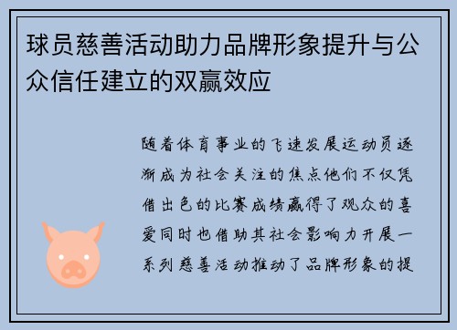 球员慈善活动助力品牌形象提升与公众信任建立的双赢效应 球员慈善活动助力品牌形象提升与公众信任建立的双赢效应