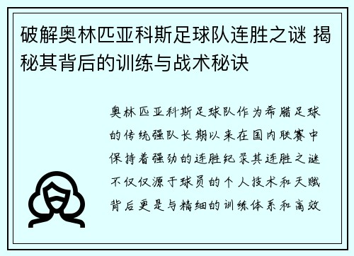 破解奥林匹亚科斯足球队连胜之谜 揭秘其背后的训练与战术秘诀 破解奥林匹亚科斯足球队连胜之谜 揭秘其背后的训练与战术秘诀
