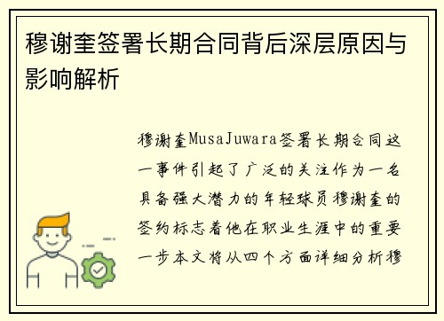 穆谢奎签署长期合同背后深层原因与影响解析 穆谢奎签署长期合同背后深层原因与影响解析