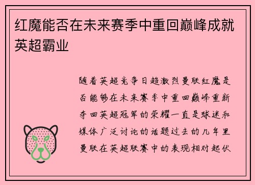 红魔能否在未来赛季中重回巅峰成就英超霸业 红魔能否在未来赛季中重回巅峰成就英超霸业