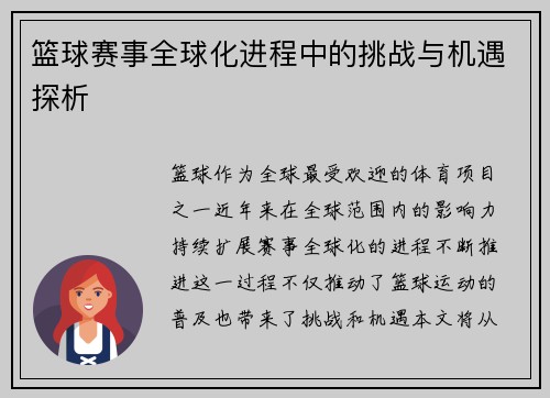 篮球赛事全球化进程中的挑战与机遇探析 篮球赛事全球化进程中的挑战与机遇探析