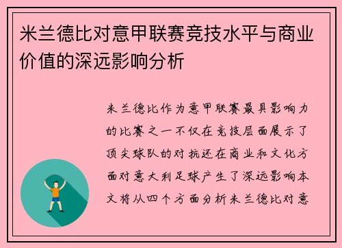 米兰德比对意甲联赛竞技水平与商业价值的深远影响分析 米兰德比对意甲联赛竞技水平与商业价值的深远影响分析