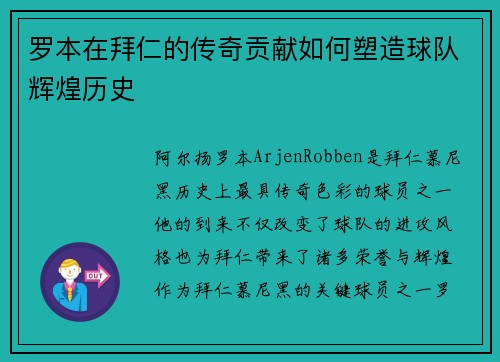 罗本在拜仁的传奇贡献如何塑造球队辉煌历史 罗本在拜仁的传奇贡献如何塑造球队辉煌历史