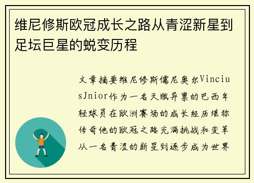 维尼修斯欧冠成长之路从青涩新星到足坛巨星的蜕变历程 维尼修斯欧冠成长之路从青涩新星到足坛巨星的蜕变历程