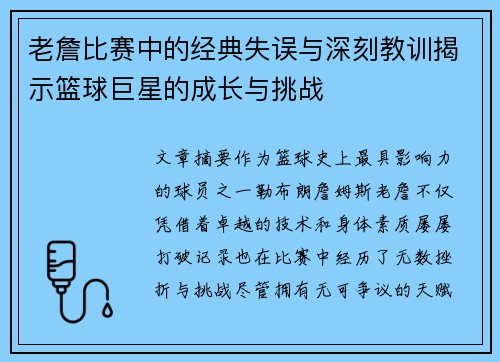 老詹比赛中的经典失误与深刻教训揭示篮球巨星的成长与挑战 老詹比赛中的经典失误与深刻教训揭示篮球巨星的成长与挑战