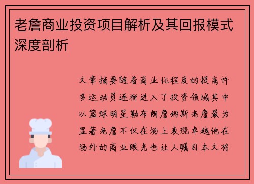 老詹商业投资项目解析及其回报模式深度剖析 老詹商业投资项目解析及其回报模式深度剖析