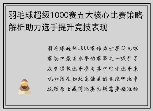 羽毛球超级1000赛五大核心比赛策略解析助力选手提升竞技表现 羽毛球超级1000赛五大核心比赛策略解析助力选手提升竞技表现