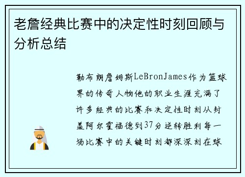 老詹经典比赛中的决定性时刻回顾与分析总结 老詹经典比赛中的决定性时刻回顾与分析总结