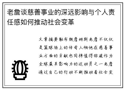 老詹谈慈善事业的深远影响与个人责任感如何推动社会变革 老詹谈慈善事业的深远影响与个人责任感如何推动社会变革