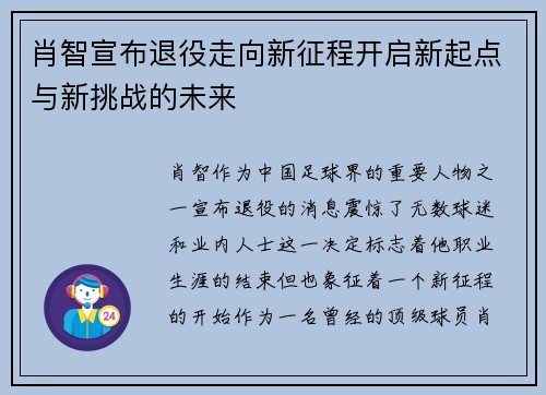 肖智宣布退役走向新征程开启新起点与新挑战的未来 肖智宣布退役走向新征程开启新起点与新挑战的未来