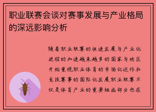 职业联赛会谈对赛事发展与产业格局的深远影响分析 职业联赛会谈对赛事发展与产业格局的深远影响分析