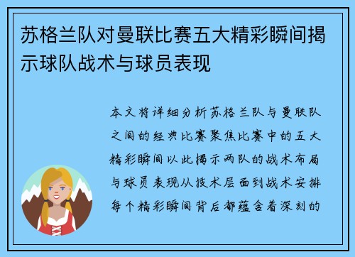 苏格兰队对曼联比赛五大精彩瞬间揭示球队战术与球员表现 苏格兰队对曼联比赛五大精彩瞬间揭示球队战术与球员表现