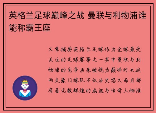 英格兰足球巅峰之战 曼联与利物浦谁能称霸王座 英格兰足球巅峰之战 曼联与利物浦谁能称霸王座