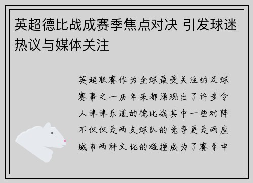 英超德比战成赛季焦点对决 引发球迷热议与媒体关注 英超德比战成赛季焦点对决 引发球迷热议与媒体关注