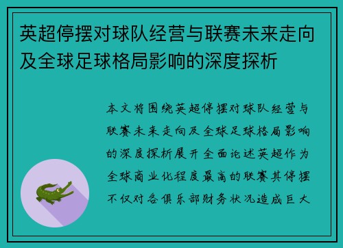 英超停摆对球队经营与联赛未来走向及全球足球格局影响的深度探析 英超停摆对球队经营与联赛未来走向及全球足球格局影响的深度探析