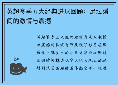 英超赛季五大经典进球回顾:足坛瞬间的激情与震撼 英超赛季五大经典进球回顾:足坛瞬间的激情与震撼