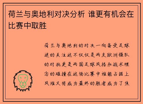 荷兰与奥地利对决分析 谁更有机会在比赛中取胜 荷兰与奥地利对决分析 谁更有机会在比赛中取胜