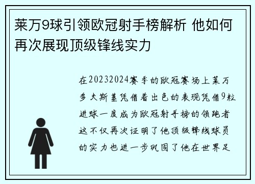莱万9球引领欧冠射手榜解析 他如何再次展现顶级锋线实力 莱万9球引领欧冠射手榜解析 他如何再次展现顶级锋线实力