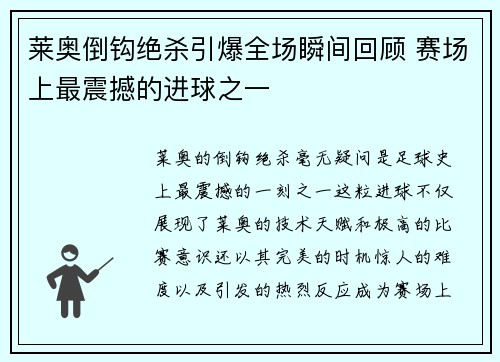 莱奥倒钩绝杀引爆全场瞬间回顾 赛场上最震撼的进球之一 莱奥倒钩绝杀引爆全场瞬间回顾 赛场上最震撼的进球之一